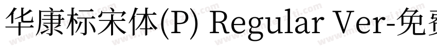 華康標宋體(P) Regular Ver字体转换
